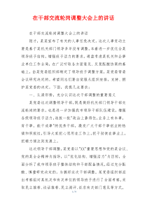 在干部交流轮岗调整大会上的讲话