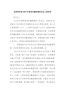 在财政系统20XX年度党风廉政建设会议上的讲话