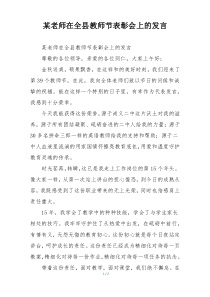 某老师在全县教师节表彰会上的发言