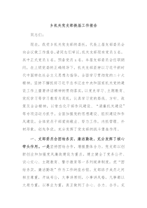 乡机关党支部换届工作报告