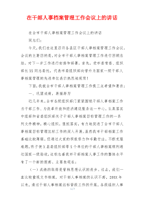 在干部人事档案管理工作会议上的讲话