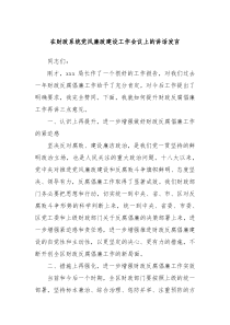 在财政系统党风廉政建设工作会议上的讲话发言