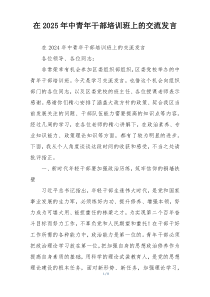 在2025年中青年干部培训班上的交流发言