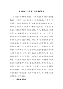 乡村振兴户长制运用调研报告
