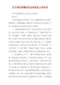 在干部任前廉洁从业谈话会上的讲话
