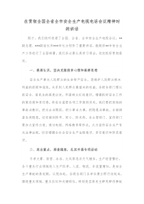 在贯彻全国全省全市安全生产电视电话会议精神时的讲话