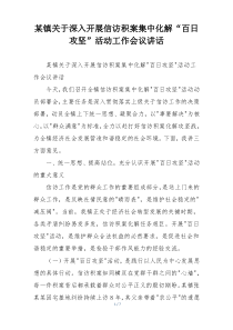 某镇关于深入开展信访积案集中化解“百日攻坚”活动工作会议讲话