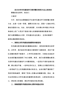在2025年作风建设学习教育警示教育大会上的讲话5篇供参考