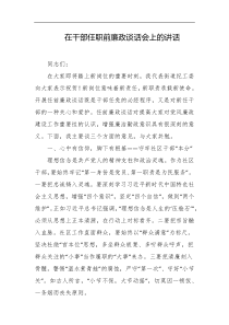 在干部任职前廉政谈话会上的讲话