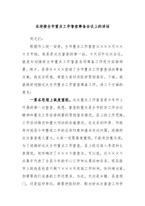 在迎接全市重点工作督查筹备会议上的讲话