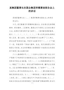 某集团董事长在国企集团劳模事迹报告会上的讲话