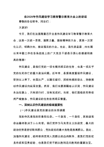在2025年作风建设学习教育警示教育大会上的讲话范文（精选8篇）