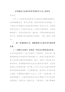 在迎接省卫生城市复审考核动员大会上的讲话