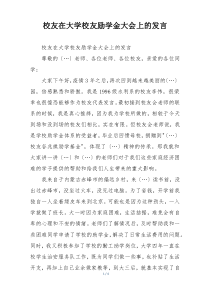 校友在大学校友励学金大会上的发言
