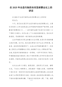 在2025年全县污染防治攻坚部署会议上的讲话