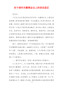 在干部作风整顿会议上的讲话县区