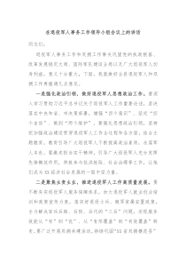 在退役军人事务工作领导小组会议上的讲话