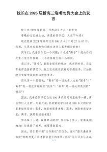 校长在2025届新高三迎考动员大会上的发言