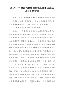 在2025年全县粮食作物种植任务落实推进会议上的发言