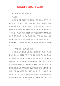 在干部廉政谈话会上的讲话