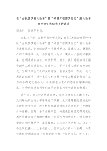 在金秋圆梦爱心助学暨希望工程圆梦行动爱心助学金发放仪式仪式上的讲话