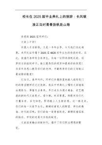 校长在2025届毕业典礼上的致辞长风破浪正当时青春扬帆赴山海