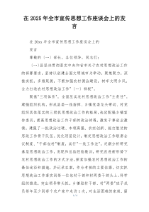 在2025年全市宣传思想工作座谈会上的发言