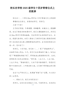 校长在学校2025级学生十四岁青春仪式上的致辞
