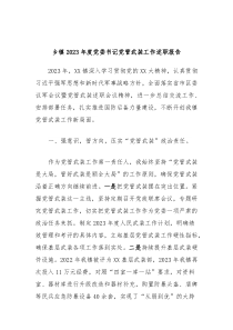乡镇20XX年度党委书记党管武装工作述职报告