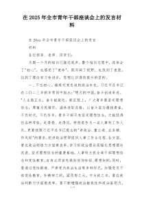 在2025年全市青年干部座谈会上的发言材料