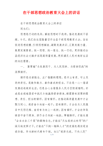 在干部思想政治教育大会上的讲话