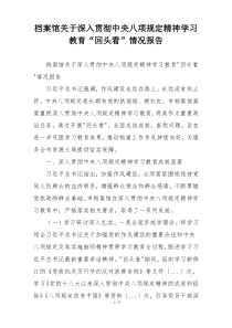 档案馆关于深入贯彻中央八项规定精神学习教育“回头看”情况报告