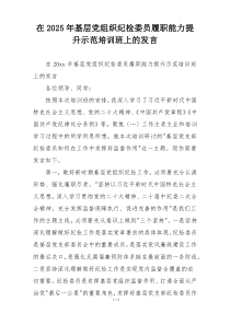 在2025年基层党组织纪检委员履职能力提升示范培训班上的发言