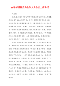 在干部调整后局全体人员会议上的讲话