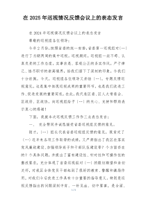 在2025年巡视情况反馈会议上的表态发言