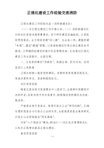 正规化建设工作经验交流消防