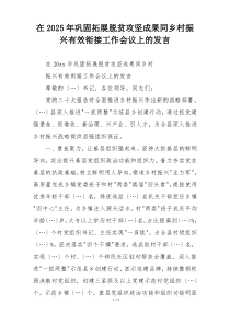 在2025年巩固拓展脱贫攻坚成果同乡村振兴有效衔接工作会议上的发言
