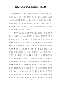 残联工作人员先进事迹材料5篇