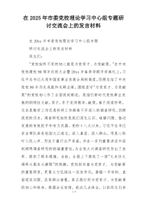 在2025年市委党校理论学习中心组专题研讨交流会上的发言材料