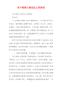 在干部谈心谈话会上的讲话