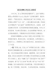 在队伍管理工作会议上的讲话