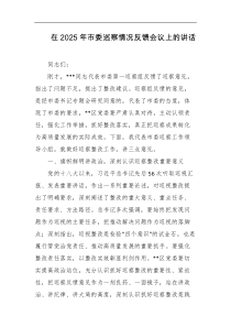 在2025年市委巡察情况反馈会议上的讲话