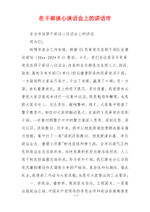 在干部谈心谈话会上的讲话市