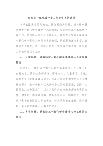 在防范一氧化碳中毒工作会议上的讲话