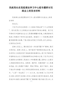民政局长在党组理论学习中心组专题研讨交流会上的发言材料