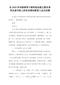 在2025年市级领导干部和县处级主要负责同志读书班上的发言推动新型工业化发展