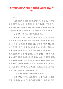 在干部队伍作风突出问题整肃动员部署会讲话