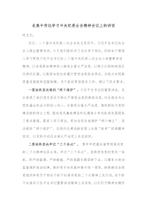 在集中传达学习中央纪委全会精神会议上的讲话