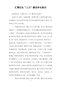 汇聚红色“三力”激发争先意识