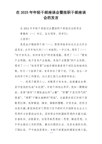 在2025年年轻干部座谈会暨挂职干部座谈会的发言
